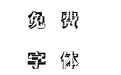 时装字中字
