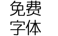 造字工房典黑纤细体