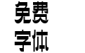 造字工房溢彩体