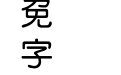 (환)디나루