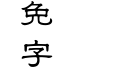 (환)예서(중간)