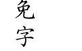 (환)해서(가)