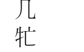 (환)확장신명조1