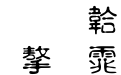 书法家淡古印