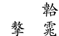 书法家豪楷体