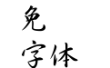 华康行书t
