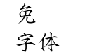 華康徽宗宮t