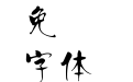 王汉宗豪海报繁