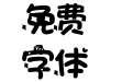 奶油小甜心字体