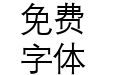宝马中国字体-细体