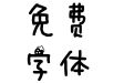 水果冰淇淋