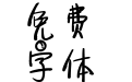 甜梦不愿醒