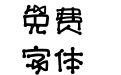 芒果味的蝴蝶结