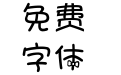 要当学霸字体