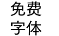 方正FW筑紫黑 简 D