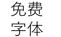 方正FW筑紫黑 简 L