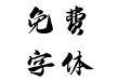 方正字迹-黄永刚手书 简