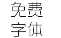 方正新综艺黑 简 ExtraLight