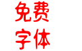 新愚公的迷茫