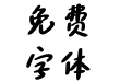 Aa油画棒