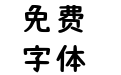 苹方-港 中粗体