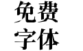 新愚公峥嵘体