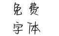 云上的星河