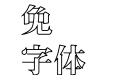 王汉宗超明体线空