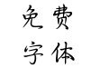 无诗酒不年华