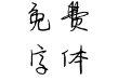 生活很苦但你很甜