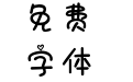 日落跌进星河