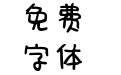 苹果你个爱泡泡
