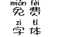 X-愤怒的小鸡儿