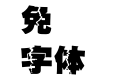 王汉宗超黑体大霹雳