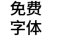 獅尾尖刺黑體-Medium