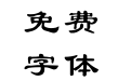 四通利方隶书体