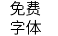 獅尾鋸齒黑體-Demi-Light