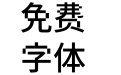 獅尾鋸齒黑體JP-Medium