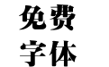 四通利方粗标宋体