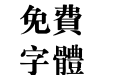 四通利方标宋体繁