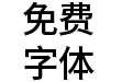 狮尾福音黑体-Medium