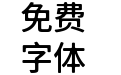 狮尾B2黑体-Medium
