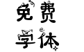 天秤座字体