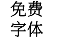 新愚公和谐宋-L