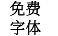 新愚公和谐宋-R