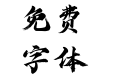 方正字迹-仝斌飘逸体 简
