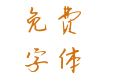 字在如风