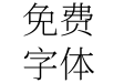 獅尾加糖宋體SC-ExtraLight