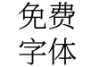 獅尾加糖宋體SC-Light