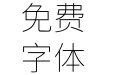 狮尾三腿黑体SC-Thin